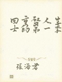 回重启人生复术士的第一季在线观看