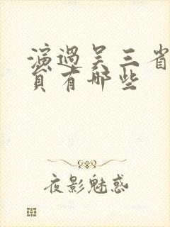 演过吴三省的演员有哪些