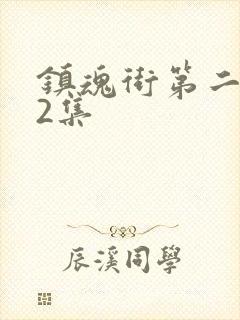 镇魂街第二季第2集
