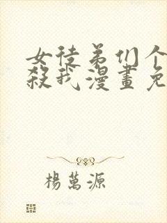 女徒弟们个个想杀我漫画免费