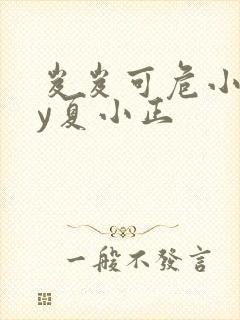 岌岌可危小说by夏小正