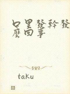 口里发干发苦怎么回事