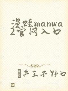漫蛙manwa2官网入口