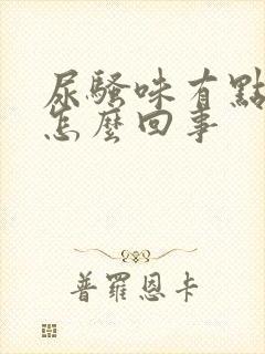 尿骚味有点重是怎么回事