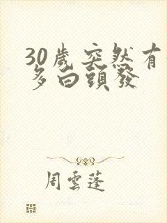 30岁突然有好多白头发