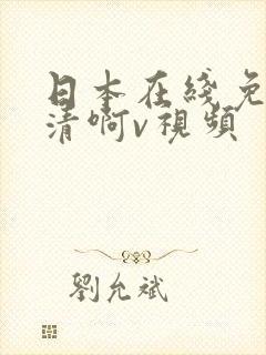 日本在线免费高清啊v视频