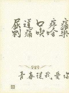 尿道口疼痛小便刺痛吃啥药好