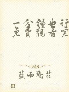 一分钟也行动漫免费观看完整版封面