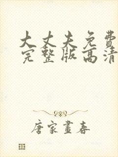 大丈夫免费观看完整版高清