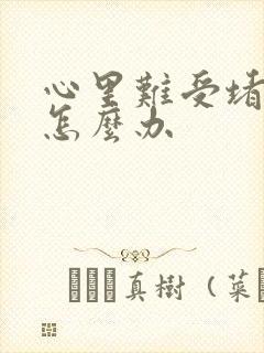 心里难受堵得慌怎么办