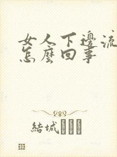 女人下边流黄水怎么回事