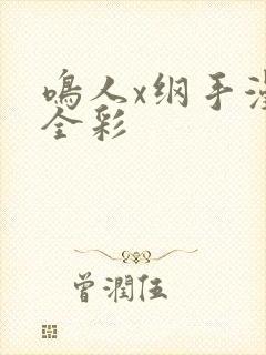 鸣人x纲手漫画全彩
