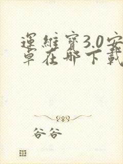 运维宝3.0安卓在哪下载