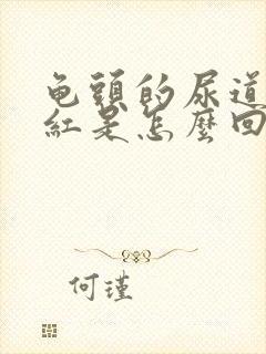 龟头的尿道口发红是怎么回事