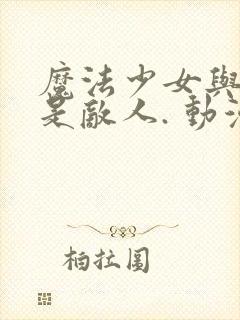 魔法少女与恶曾是敌人. 动漫