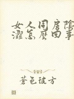 女人同房阴道干涩怎么回事