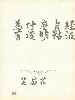 为什么月经里面有透明粘液