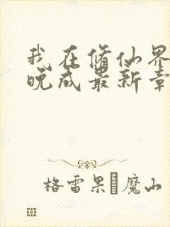 我在修仙界大器晚成最新章节txt