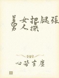 美女把腿张开给男人操