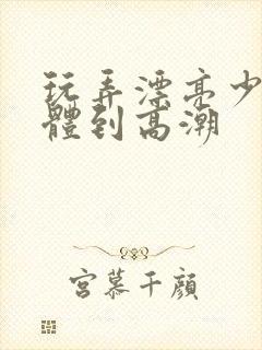 玩弄漂亮少妇肉体到高潮封面