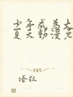 少年成为大人的夏天动漫免费观看封面