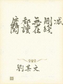 废都无删减全文阅读在线