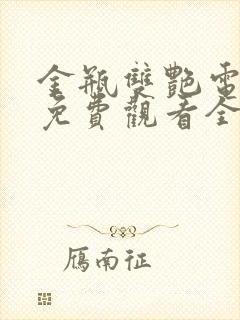 金瓶双艳电视剧免费观看全集高清下