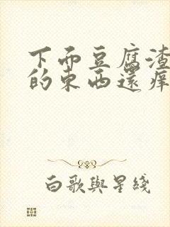 下面豆腐渣一样的东西还痒