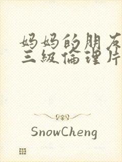 妈妈的朋友韩国三级伦理片