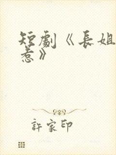 短剧《长姐不好惹》