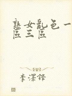 熟女乱色一区二区三区封面