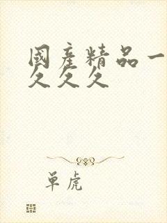 国产精品一久久久久久封面