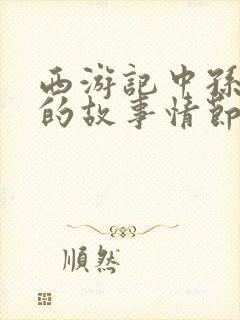 西游记中孙悟空的故事情节概括封面