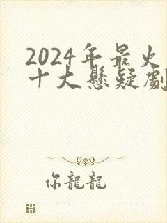 2024年最火十大悬疑剧