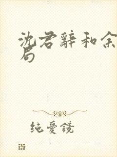 沈君辞和余晚结局