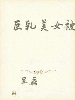 巨乳美女被爆艹