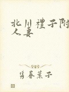 北川礼子附近的人妻