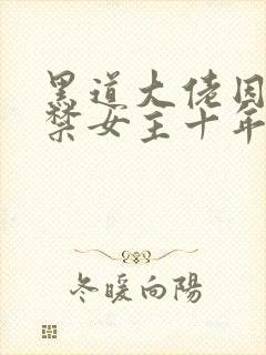 黑道大佬因爱囚禁女主十年最新章节封面