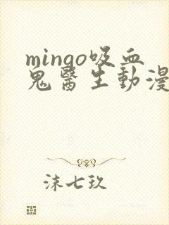 mingo吸血鬼医生动漫第12集