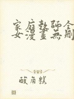 家庭教师全彩少女漫画无删减版封面