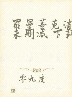 罗曼蒂克消亡史未删减 下载