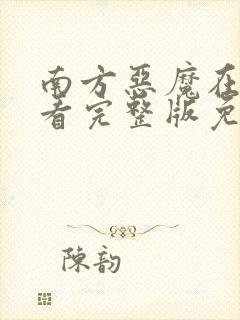 南方恶魔在线观看完整版免费高清