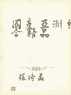 国产 亚洲 综合 精品