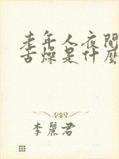 老年人夜间口干舌燥是什么原因引起的