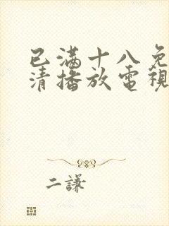 已满十八免费高清播放电视剧全集封面