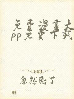 免费漫画大全app免费下载