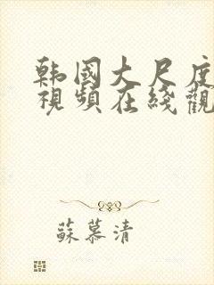 韩国大尺度床戏视频在线观看封面