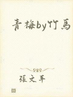 青梅by竹马