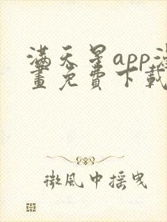 满天星app漫画免费下载