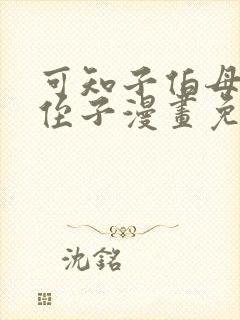 可知子伯母禽兽侄子漫画免费阅读最